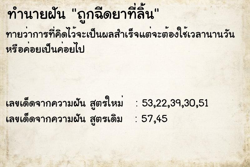 ทำนายฝัน ถูกฉีดยาที่ลิ้น  เลขนำโชค 