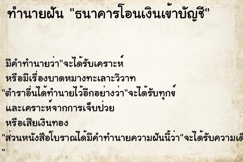 ทำนายฝัน ธนาคารโอนเงินเข้าบัญชี