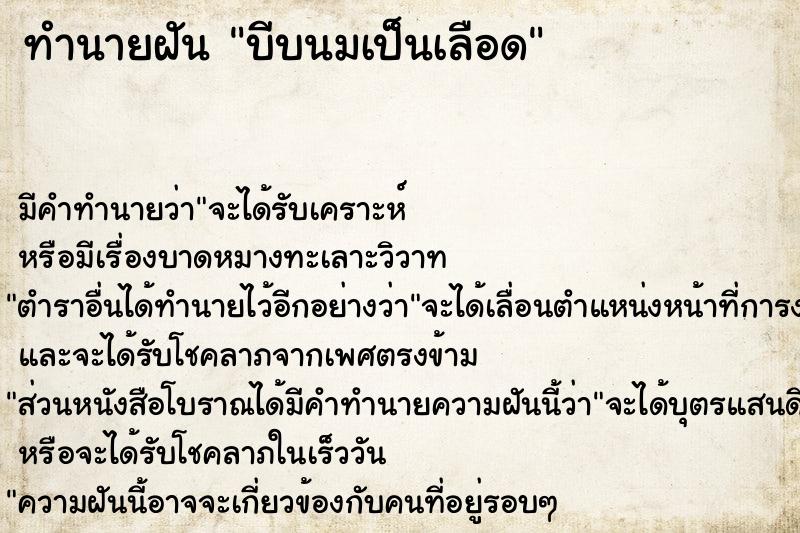 ทำนายฝัน บีบนมเป็นเลือด