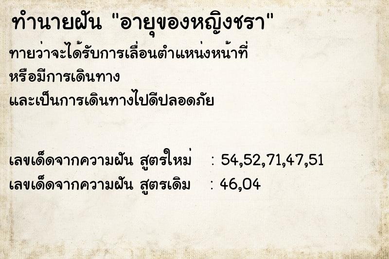 ทำนายฝัน อายุของหญิงชรา