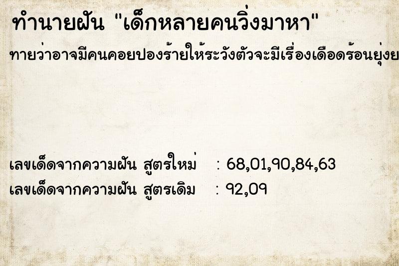 ทำนายฝัน เด็กหลายคนวิ่งมาหา  เลขนำโชค 