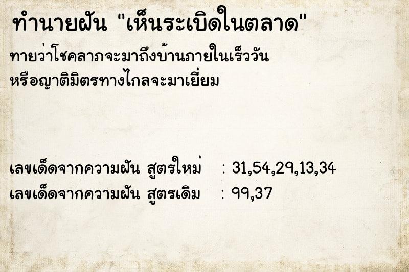 ทำนายฝัน เห็นระเบิดในตลาด