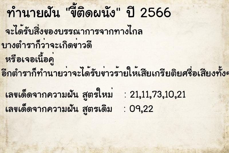 ทำนายฝัน ขี้ติดผนัง