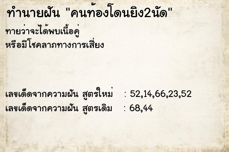 ทำนายฝัน คนท้องโดนยิง2นัด