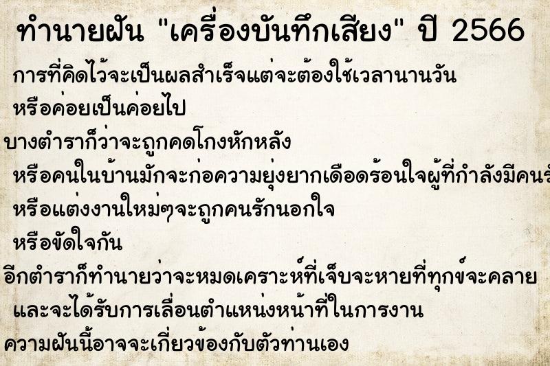 ทำนายฝัน เครื่องบันทึกเสียง