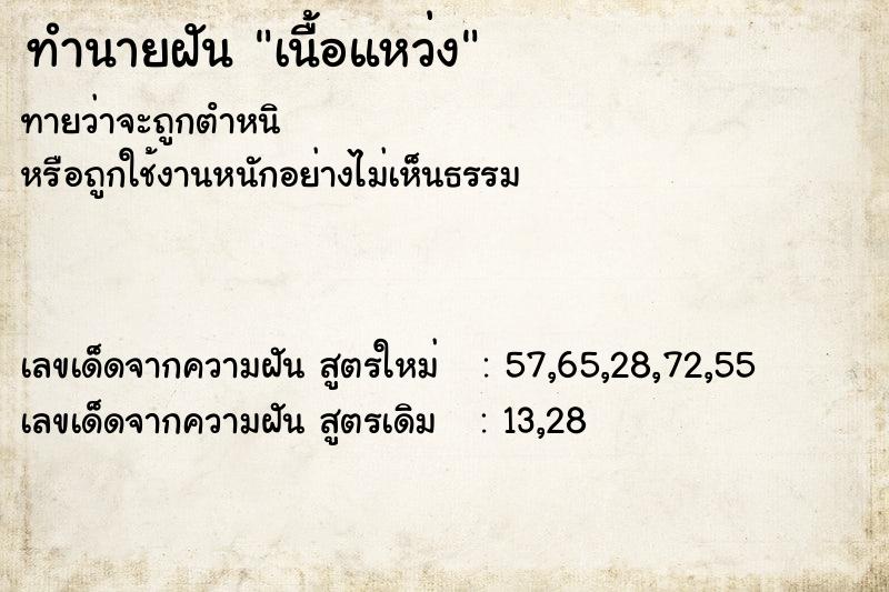 ทำนายฝัน เนื้อแหว่ง