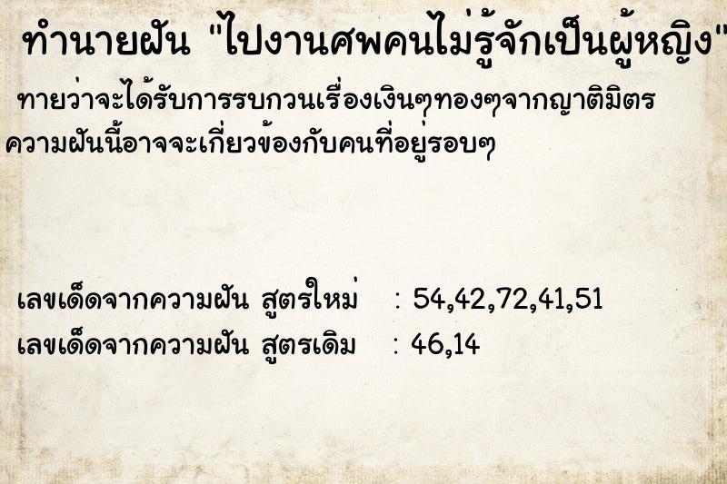 ทำนายฝัน ไปงานศพคนไม่รู้จักเป็นผู้หญิง