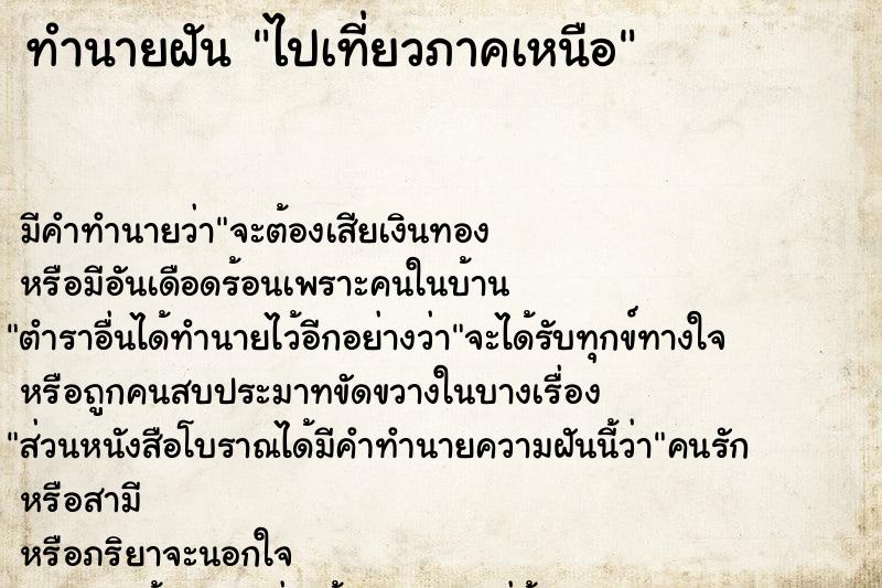 ทำนายฝัน ไปเที่ยวภาคเหนือ