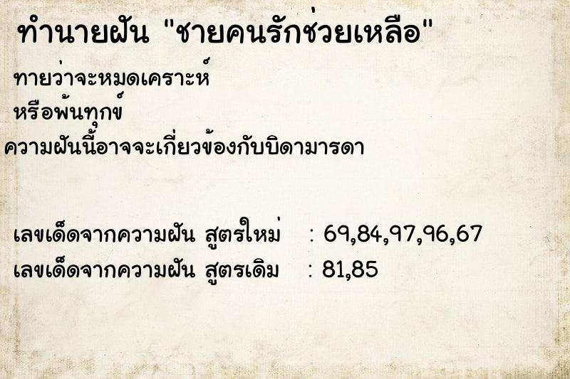 ทำนายฝัน ชายคนรักช่วยเหลือ