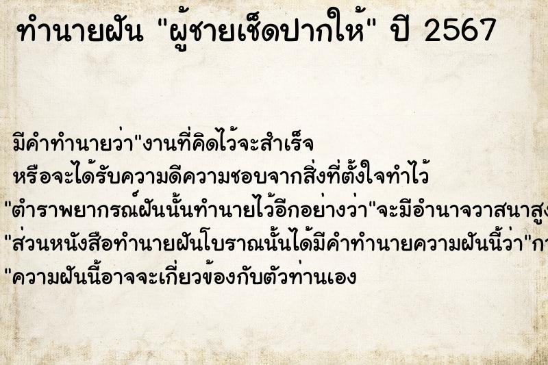 ทำนายฝัน ผู้ชายเช็ดปากให้  เลขนำโชค 