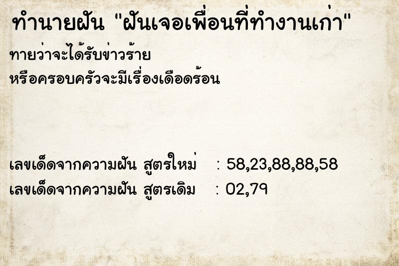 ทำนายฝัน ฝันเจอเพื่อนที่ทำงานเก่า