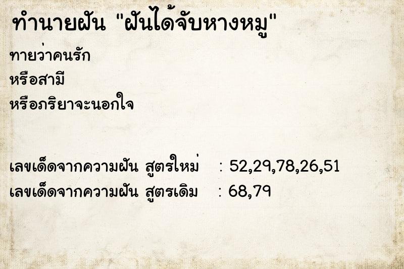 ทำนายฝัน ฝันได้จับหางหมู