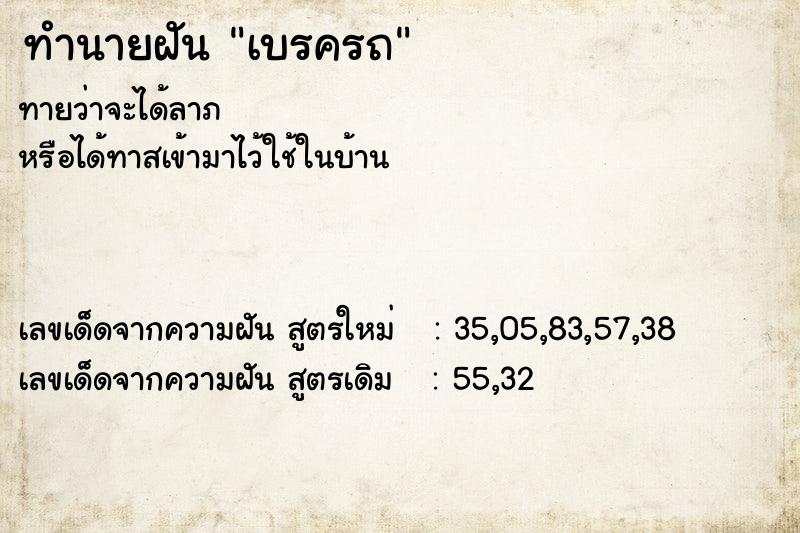 ทำนายฝัน เบรครถ