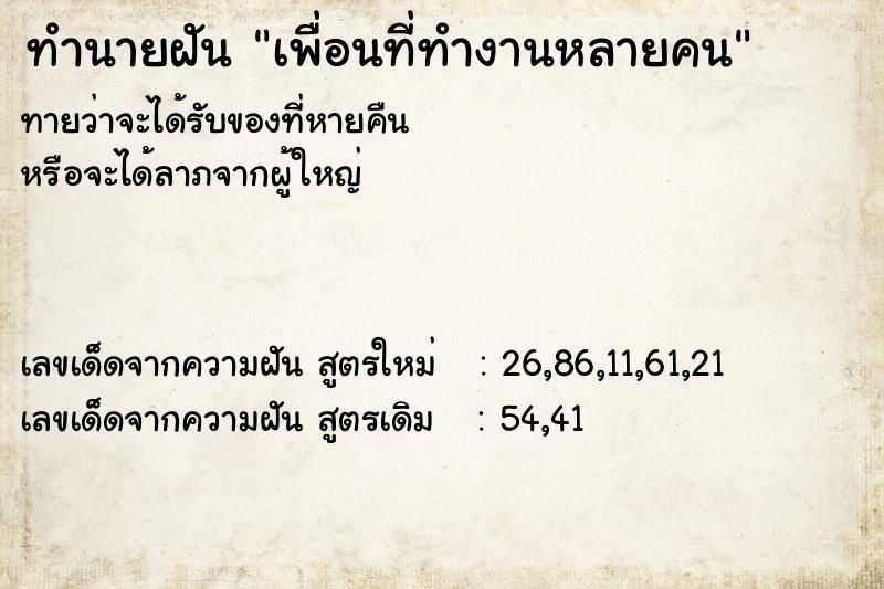 ทำนายฝัน เพื่อนที่ทำงานหลายคน