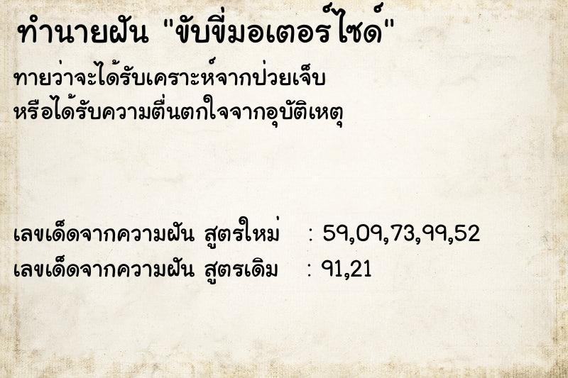 ทำนายฝัน ขับขี่มอเตอร์ไซด์