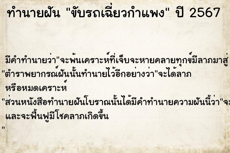 ทำนายฝัน ขับรถเฉี่ยวกำแพง