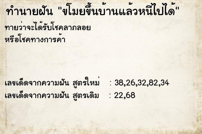 ทำนายฝัน ขโมยขึ้นบ้านแล้วหนีไปได้