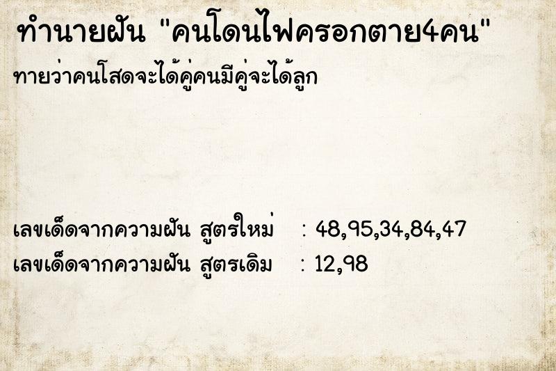 ทำนายฝัน คนโดนไฟครอกตาย4คน