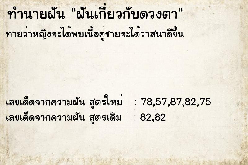 ทำนายฝัน ฝันเกี่ยวกับดวงตา