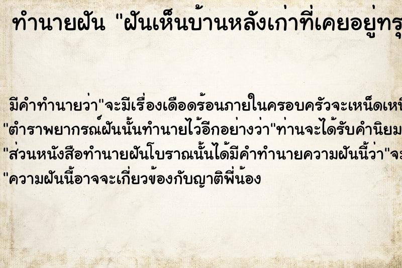 ทำนายฝัน ฝันเห็นบ้านหลังเก่าที่เคยอยู่ทรุดโทรมมาก