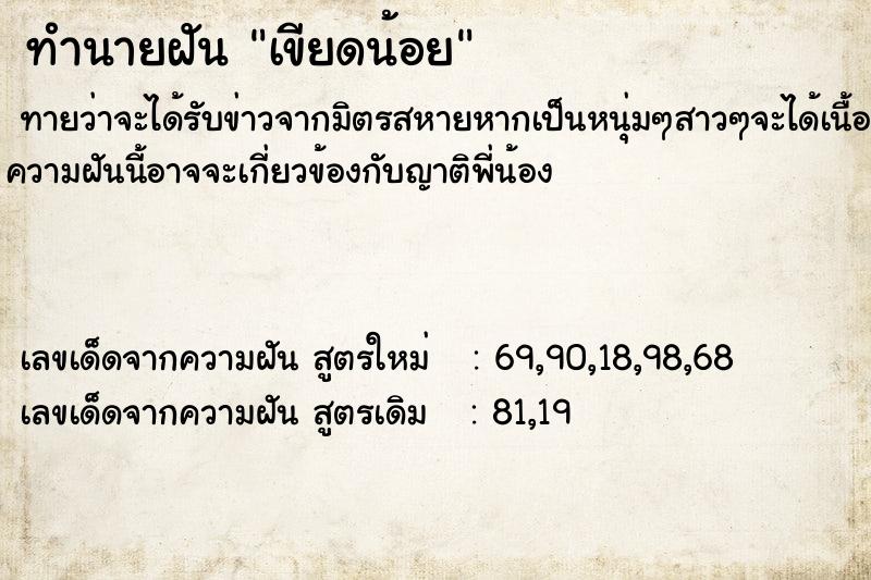 ทำนายฝัน เขียดน้อย