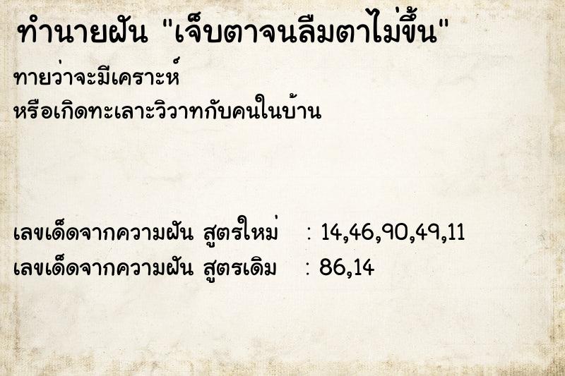 ทำนายฝัน #ทำนายฝัน #เจ็บตาจนลืมตาไม่ขึ้น  เลขนำโชค 