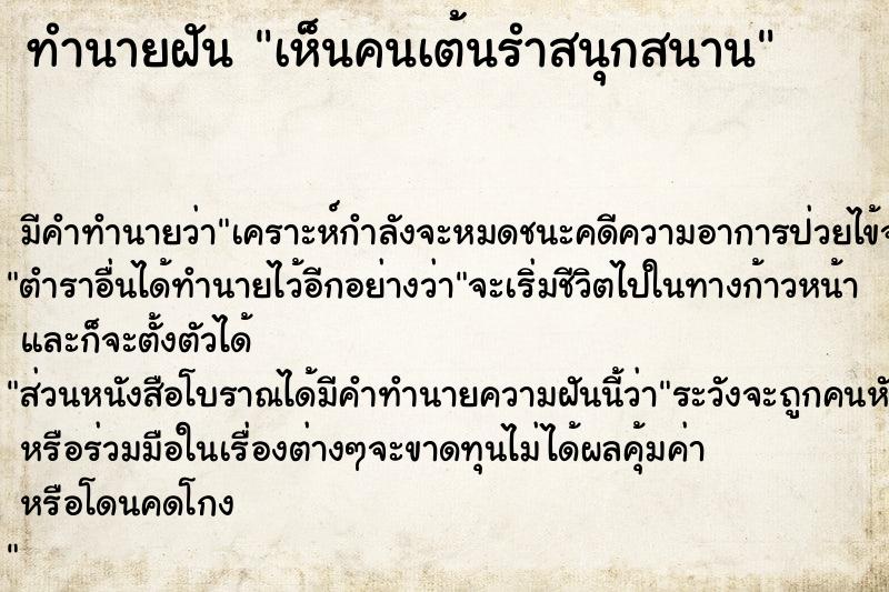 ทำนายฝัน เห็นคนเต้นรำสนุกสนาน