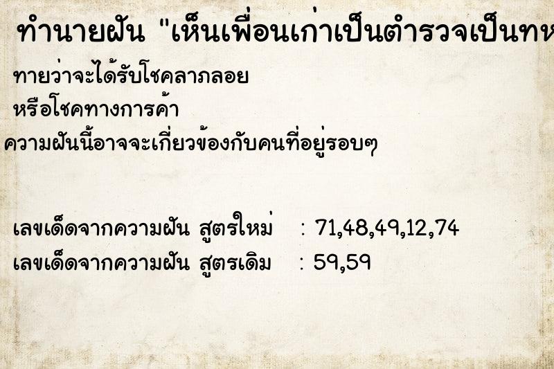 ทำนายฝัน เห็นเพื่อนเก่าเป็นตำรวจเป็นทหาร