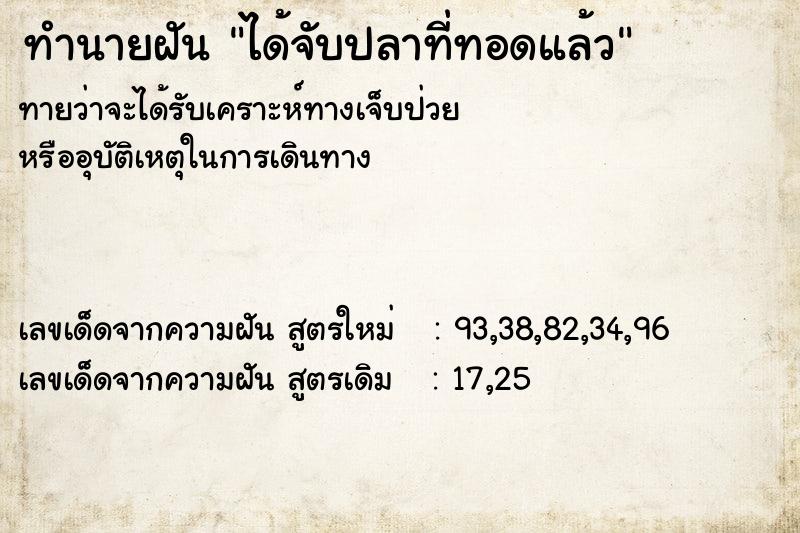 ทำนายฝัน ได้จับปลาที่ทอดแล้ว