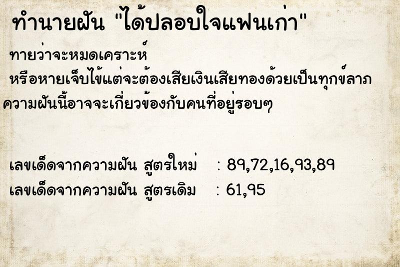 ทำนายฝัน ได้ปลอบใจแฟนเก่า