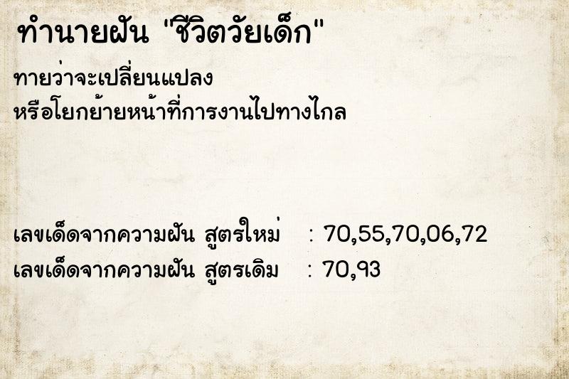 ทำนายฝัน ชีวิตวัยเด็ก