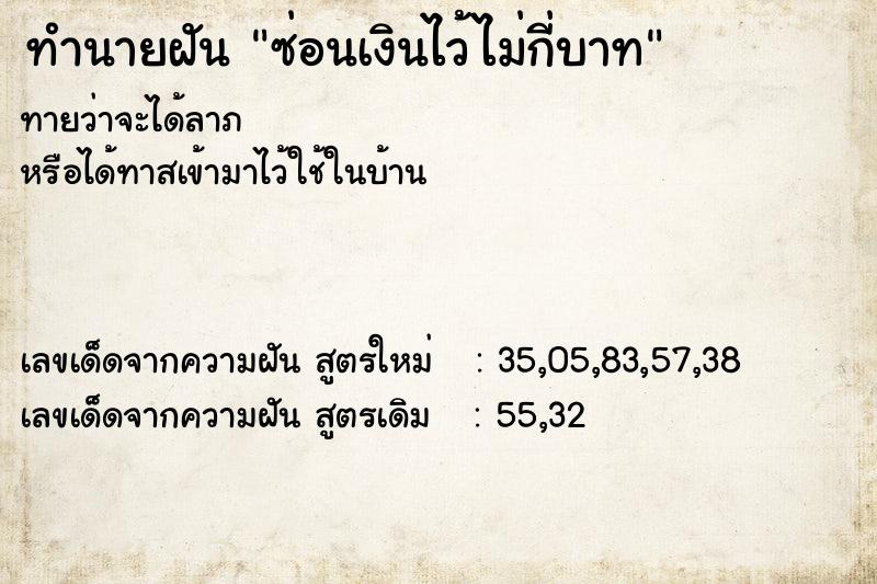 ทำนายฝัน ซ่อนเงินไว้ไม่กี่บาท