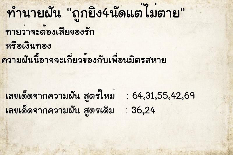 ทำนายฝัน ถูกยิง4นัดแต่ไม่ตาย