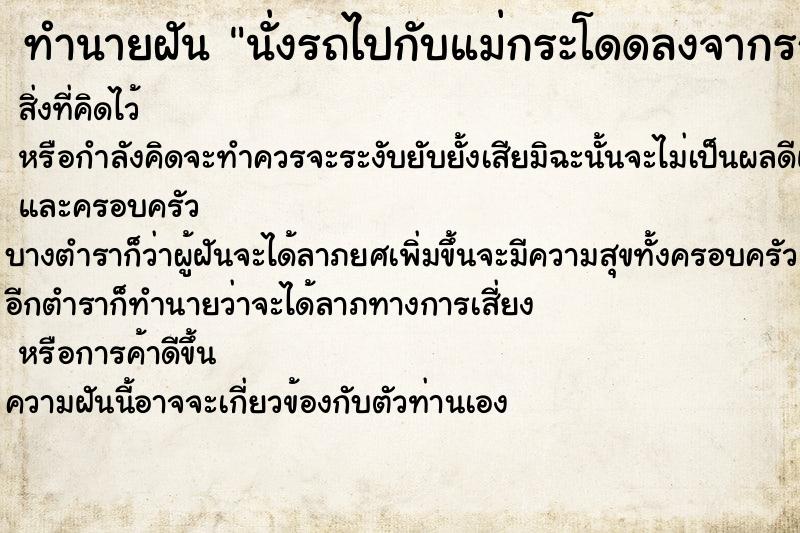 ทำนายฝัน นั่งรถไปกับแม่กระโดดลงจากรถ