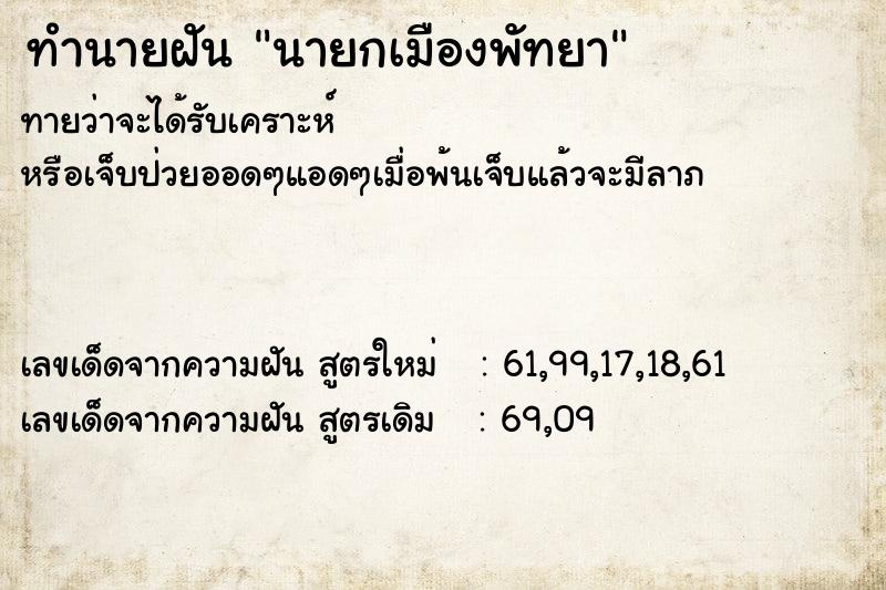 ทำนายฝัน นายกเมืองพัทยา