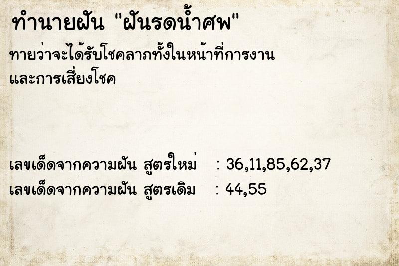 ทำนายฝัน ฝันรดน้ำศพ