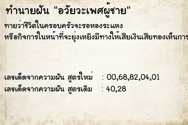 ทำนายฝัน อวัยวะเพศผู้ชาย  เลขนำโชค 