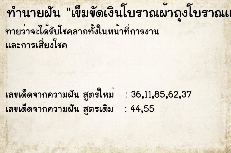 ทำนายฝัน เข็มขัดเงินโบราณผ้าถุงโบราณเเปลือยกาย