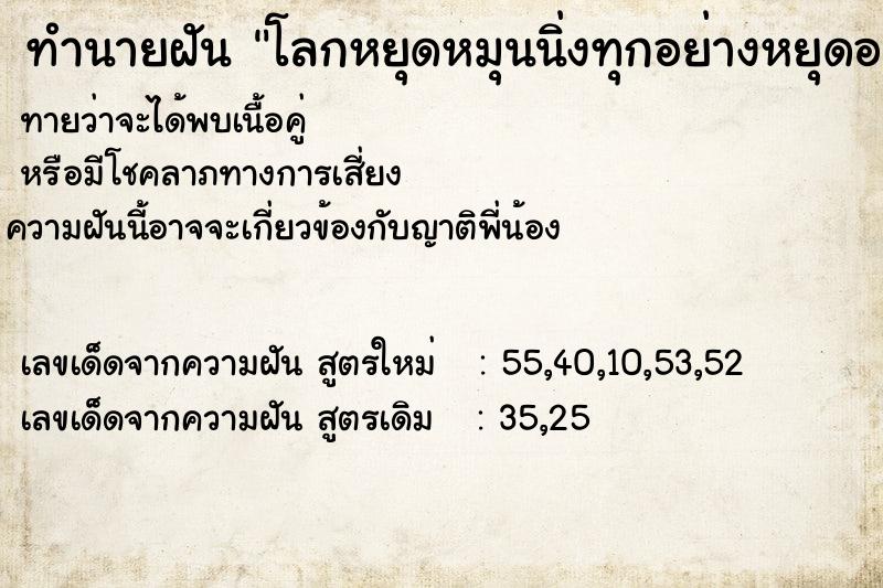 ทำนายฝัน โลกหยุดหมุนนิ่งทุกอย่างหยุดอยู่กับที่หมด