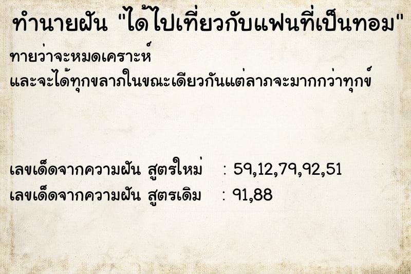 ทำนายฝัน ได้ไปเที่ยวกับแฟนที่เป็นทอม