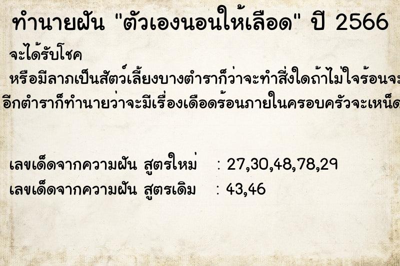 ทำนายฝัน ตัวเองนอนให้เลือด  เลขนำโชค 