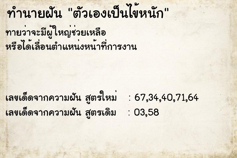 ทำนายฝัน ตัวเองเป็นไข้หนัก