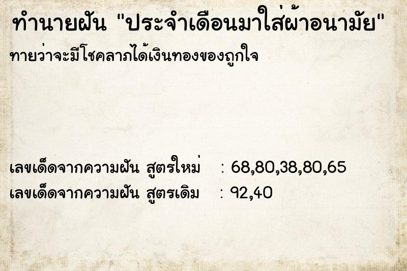 ทำนายฝัน ประจำเดือนมาใส่ผ้าอนามัย