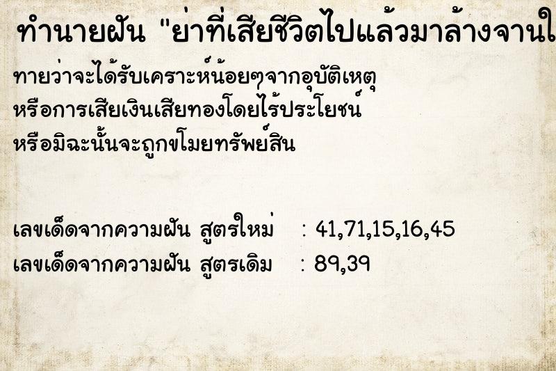 ทำนายฝัน ย่าที่เสียชีวิตไปแล้วมาล้างจานให้