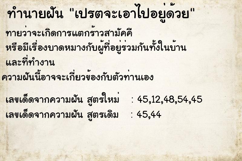 ทำนายฝัน เปรตจะเอาไปอยู่ด้วย  เลขนำโชค 