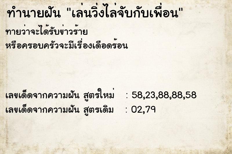 ทำนายฝัน เล่นวิ่งไล่จับกับเพื่อน