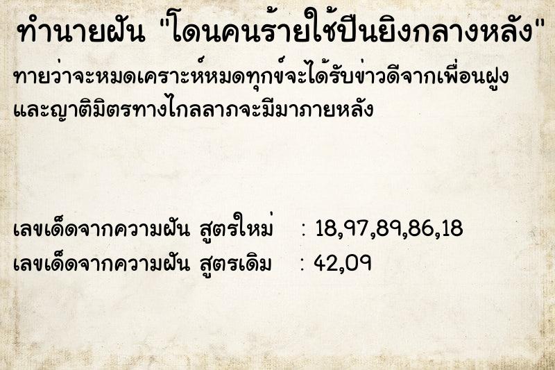 ทำนายฝัน โดนคนร้ายใช้ปืนยิงกลางหลัง