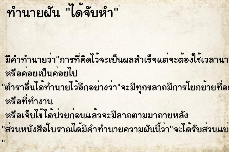 ทำนายฝัน ได้จับหำ