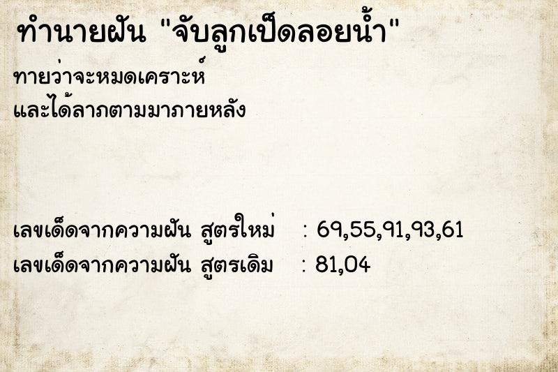 ทำนายฝัน จับลูกเป็ดลอยน้ำ