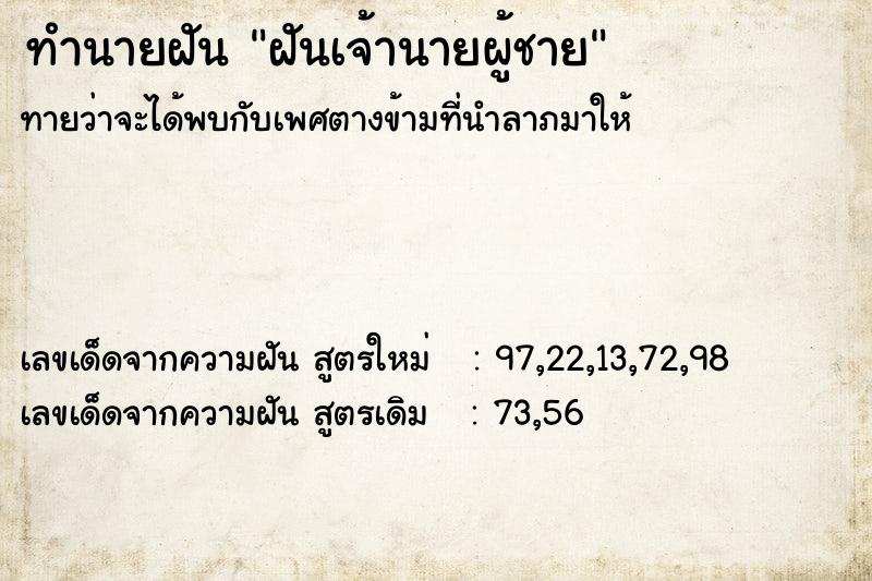 ทำนายฝัน ฝันเจ้านายผู้ชาย